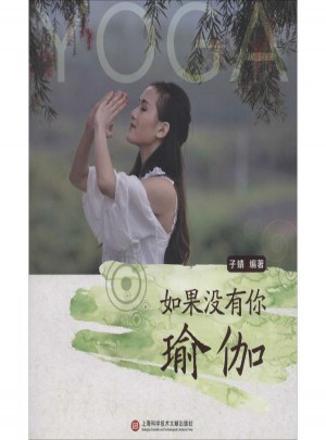 如果沒有你:瑜伽