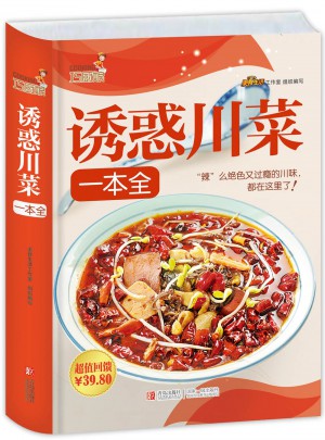 巧廚娘誘惑川菜一本全