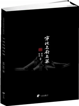 寧波名廚名菜