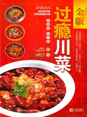 金版過癮川菜