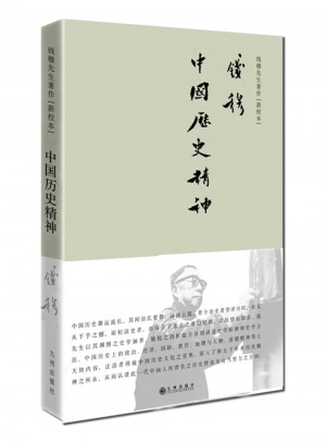 錢穆先生著作·中國歷史精神（簡體精裝版）