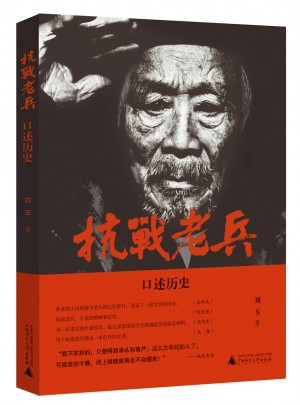 抗戰老兵口述歷史
