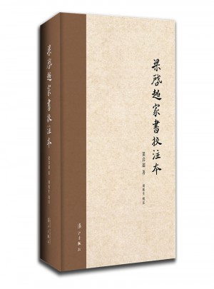 梁啟超家書校注本