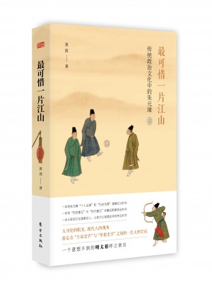 最可惜一片江山·傳統政治文化中的朱元璋