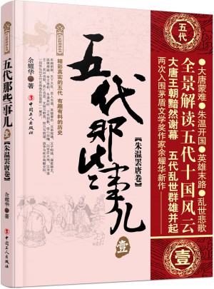五代那些事兒 壹 朱溫罷唐卷