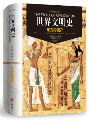 世界文明史-東方的遺產（精裝修訂版）