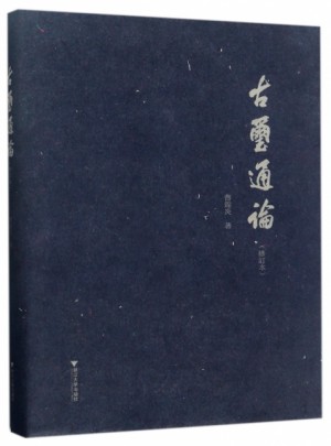 古璽通論
