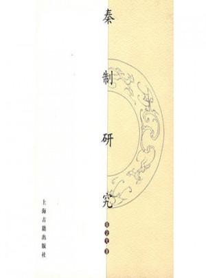 秦制研究