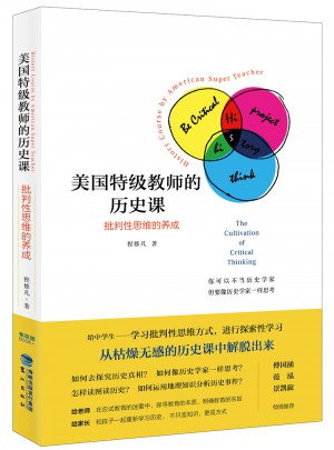 美國特級教師的歷史課：批判性思維的養成