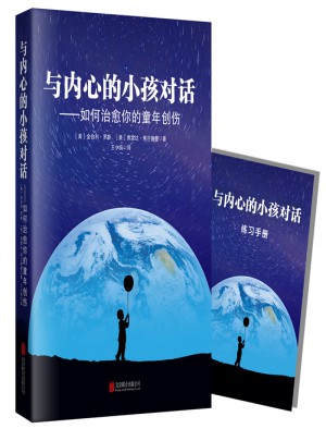 與內心的小孩對話：如何治愈你的童年創傷