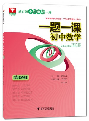 一題一課.初中數學 第4冊
