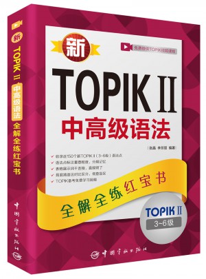 新TOPIK II 中高級語法：全解全練紅寶書