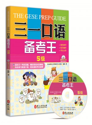 三一口語備考王 5級