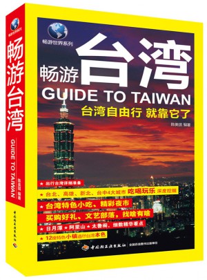 暢游臺灣