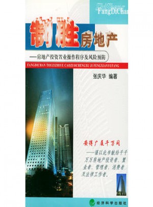 制勝房地產·房地產投資置業操作程序及風險預防