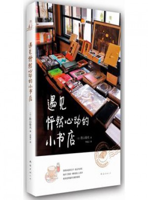 遇見怦然心動的小書店