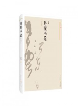 丹崖書論：增訂珍藏版