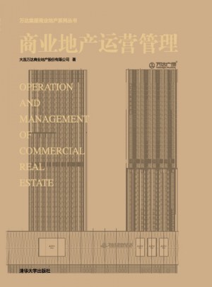 商業(yè)地產(chǎn)運(yùn)營(yíng)管理