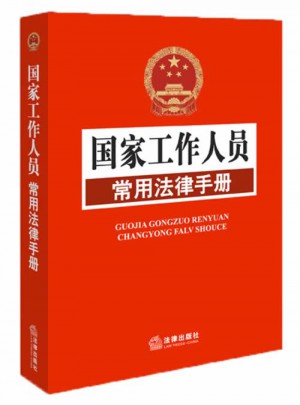 國家工作人員常用法律手冊