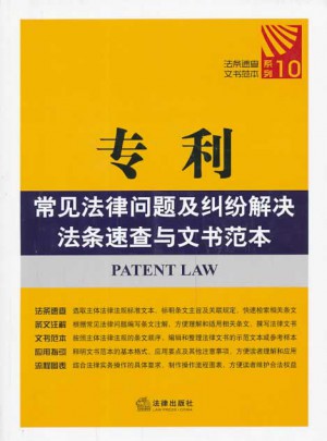 專利常見法律問題及糾紛解決法條速查與文書范本