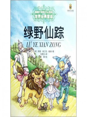 綠野仙蹤·打動心靈的世界經典童話