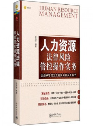 人力資源法律風險管控操作實務