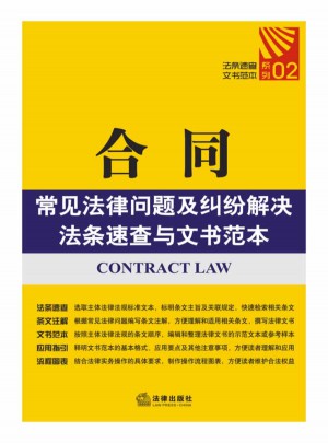 合同常見法律問題及糾紛解決法條速查與文書范本