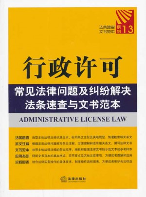 行政許可常見法律問題及糾紛解決法條速查與文書范本