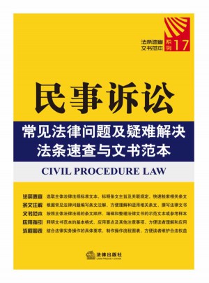 民事訴訟常見法律問題及疑難解決法條速查與文書范本