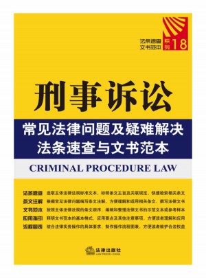 刑事訴訟常見法律問題及疑難解決法條速查與文書范本