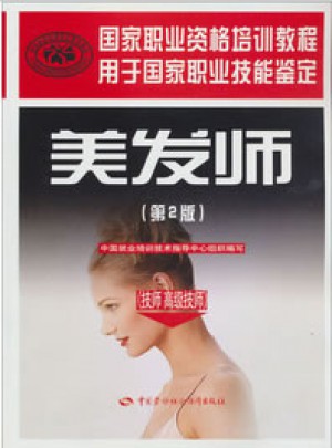 美發(fā)師（技師 高級技師）（第2版）