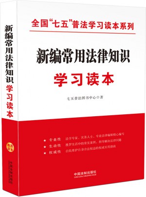 新編常用法律知識學習讀本·全國七五普法學習讀本系列