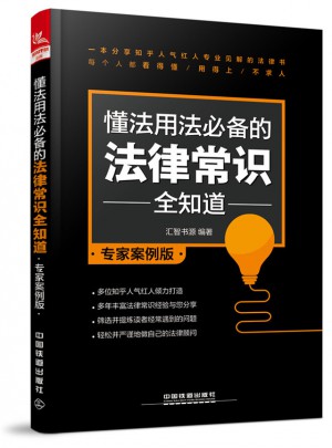 懂法用法必備的法律常識全知道（專家案例版）