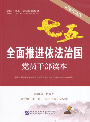 推進依法治國黨員干部讀本（以案釋法版）