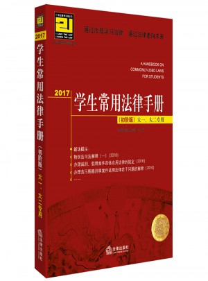 2017學生常用法律手冊（初階版）