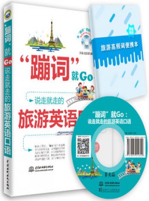 蹦詞就GO說走就走的旅游英語口語