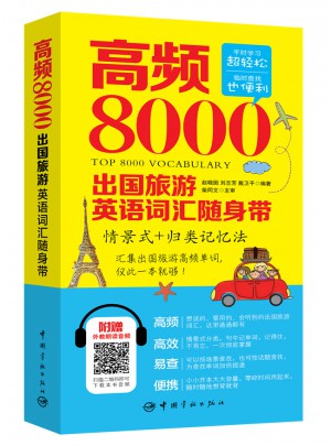高頻8000出國旅游英語詞匯隨身帶