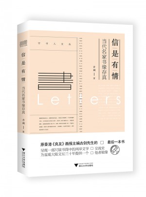 信是有情·當(dāng)代名家書緣存真