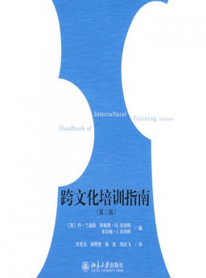 跨文化培訓(xùn)指南（第三版）