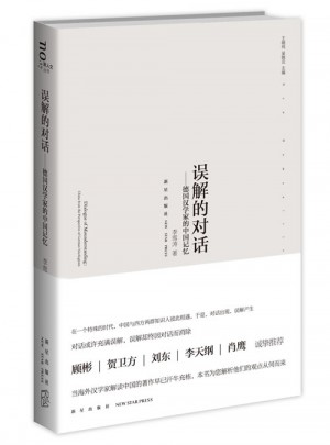 誤解的對(duì)話·德國漢學(xué)家的中國記憶