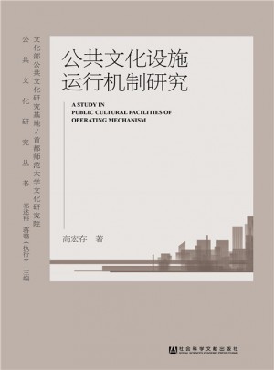 公共文化設(shè)施運(yùn)行機(jī)制研究