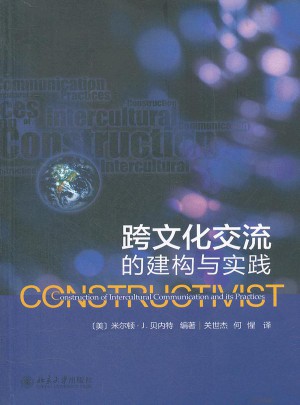 跨文化交流的建構(gòu)與實(shí)踐