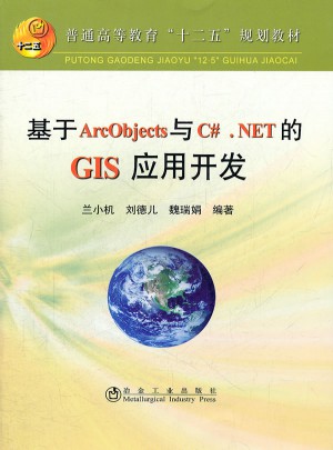 基于ArcObjects與C#.NET的GIS應用開發(高等)