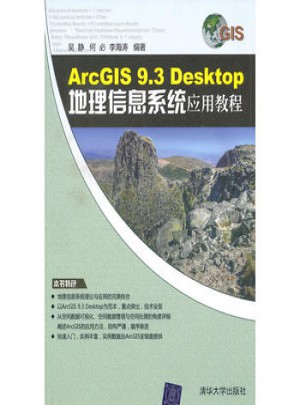 ArcGIS 9 3 Desktop地理信息系統應用教程