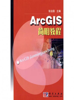 ArcGIS簡明教程
