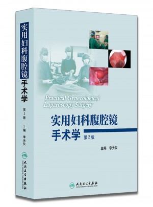 實用婦科腹腔鏡手術學（第2版）