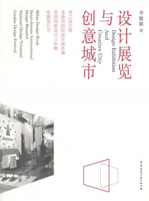 設(shè)計(jì)展覽與創(chuàng)意城市(米蘭設(shè)計(jì)周圣泰田國際設(shè)計(jì)雙年展美國國家設(shè)計(jì)三年展倫敦設(shè)計(jì)節(jié))
