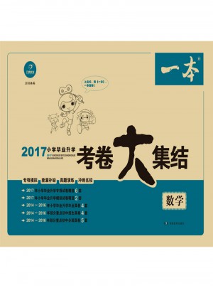 2017年 一本 小學(xué)畢業(yè)升學(xué)考卷大集結(jié) 數(shù)學(xué)