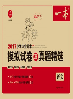 2017年 一本 小學畢業升學模擬試卷及真題精選 語文