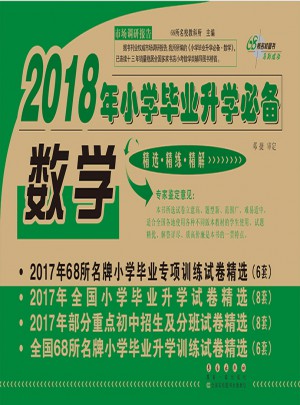 2018年小學(xué)畢業(yè)升學(xué)必備試卷精選數(shù)學(xué)